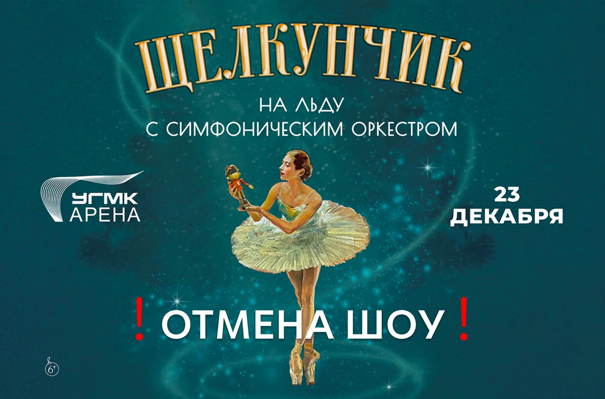 Информация для зрителей, отменённого шоу 23 декабря