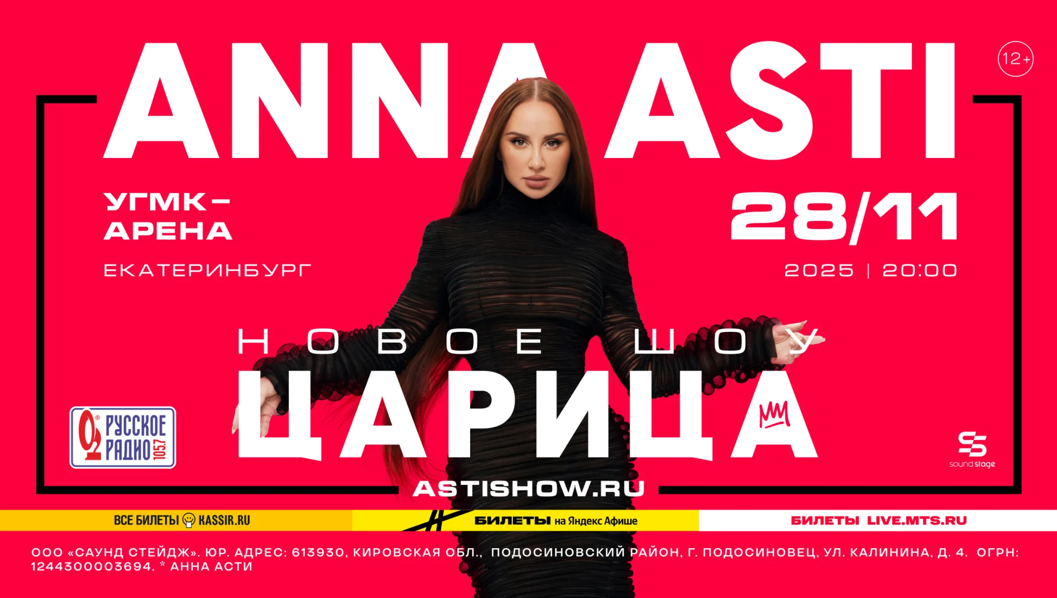 Премиальные места на шоу 28 ноября "Царица" Anna ASTI