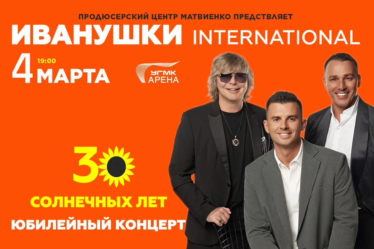 Большой юбилейный концерт «Иванушки International», посвященный 30-ти летию группы