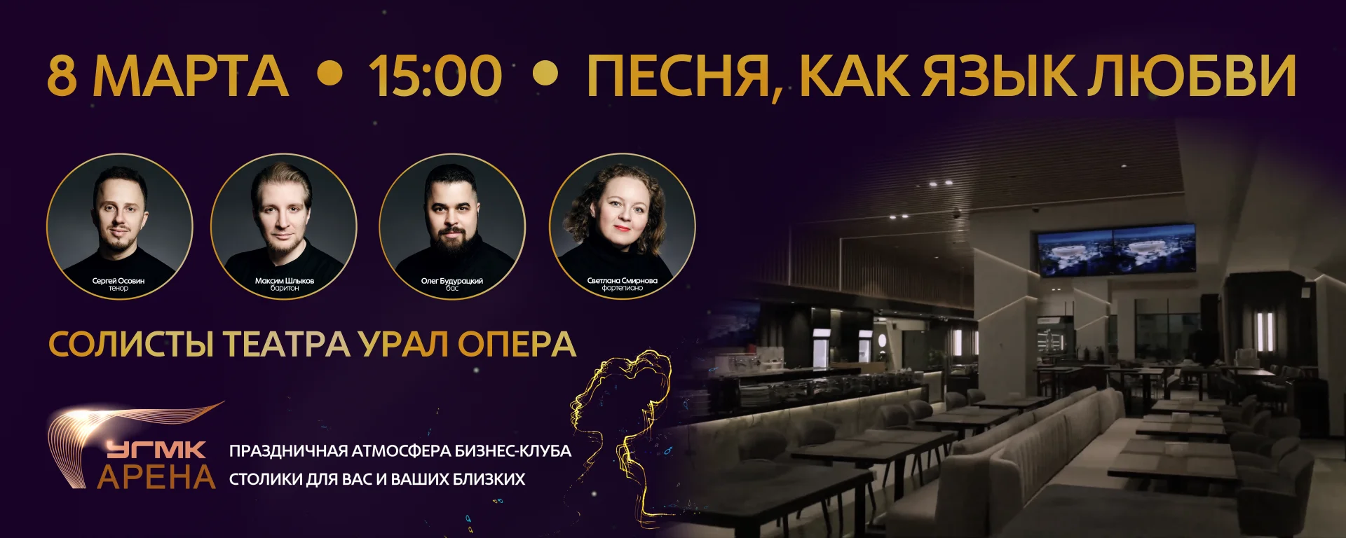 Весенний концерт солистов Урал Оперы 8 марта на УГМК-Арене