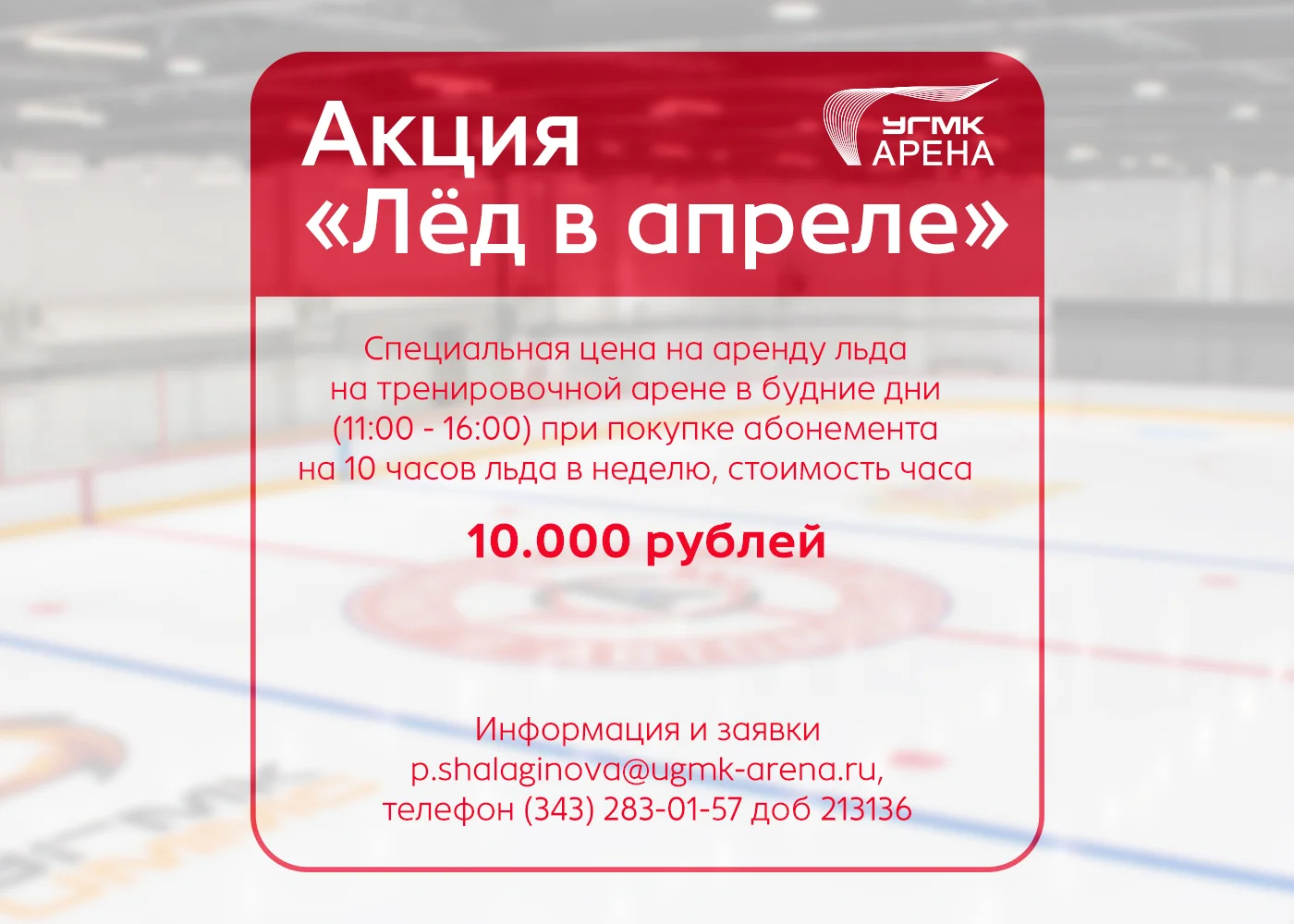Акция «Лёд в апреле»: специальная цена на аренду льда на УГМК‑Арене