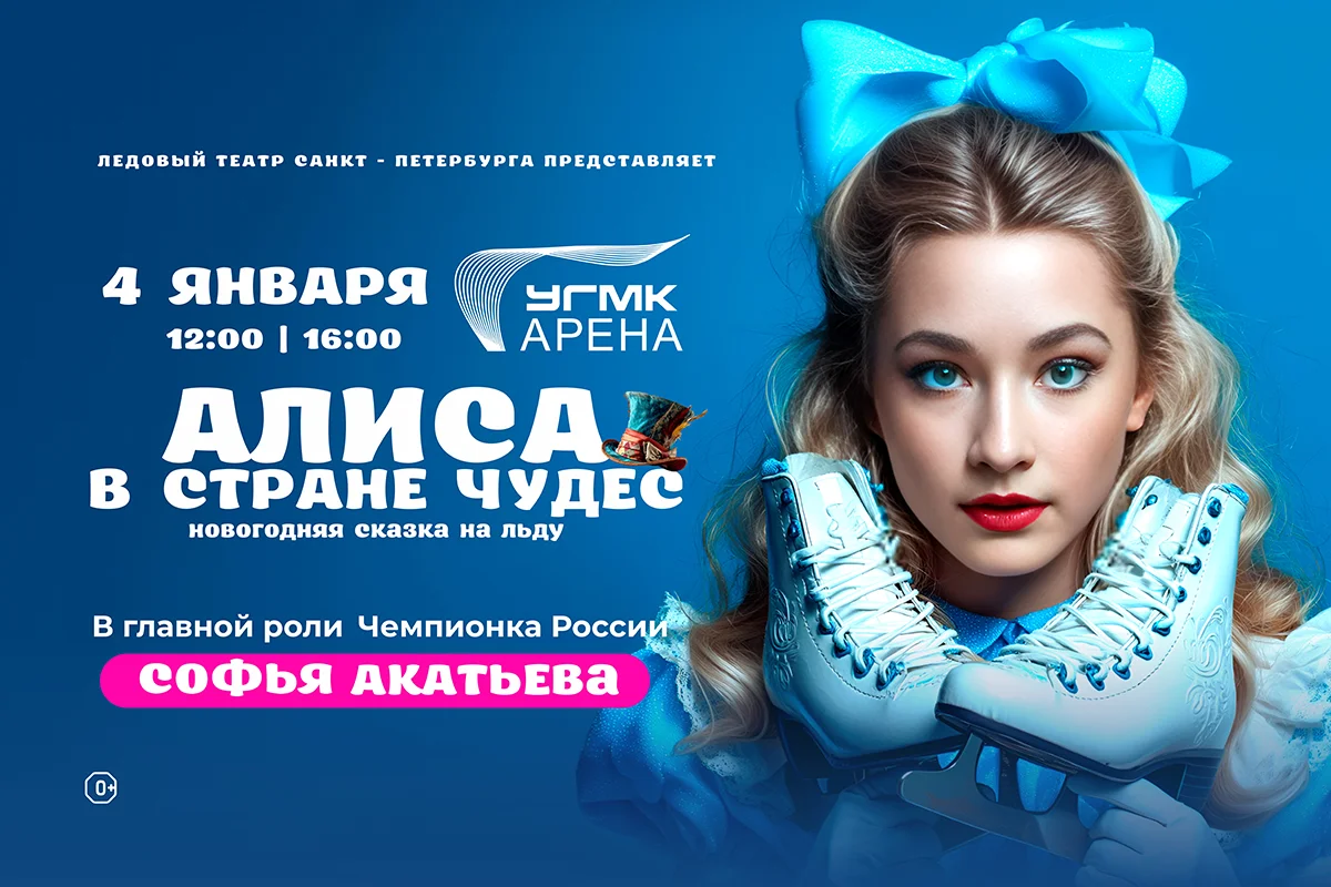 Первое шоу в Новом году - "Алиса в стране чудес"