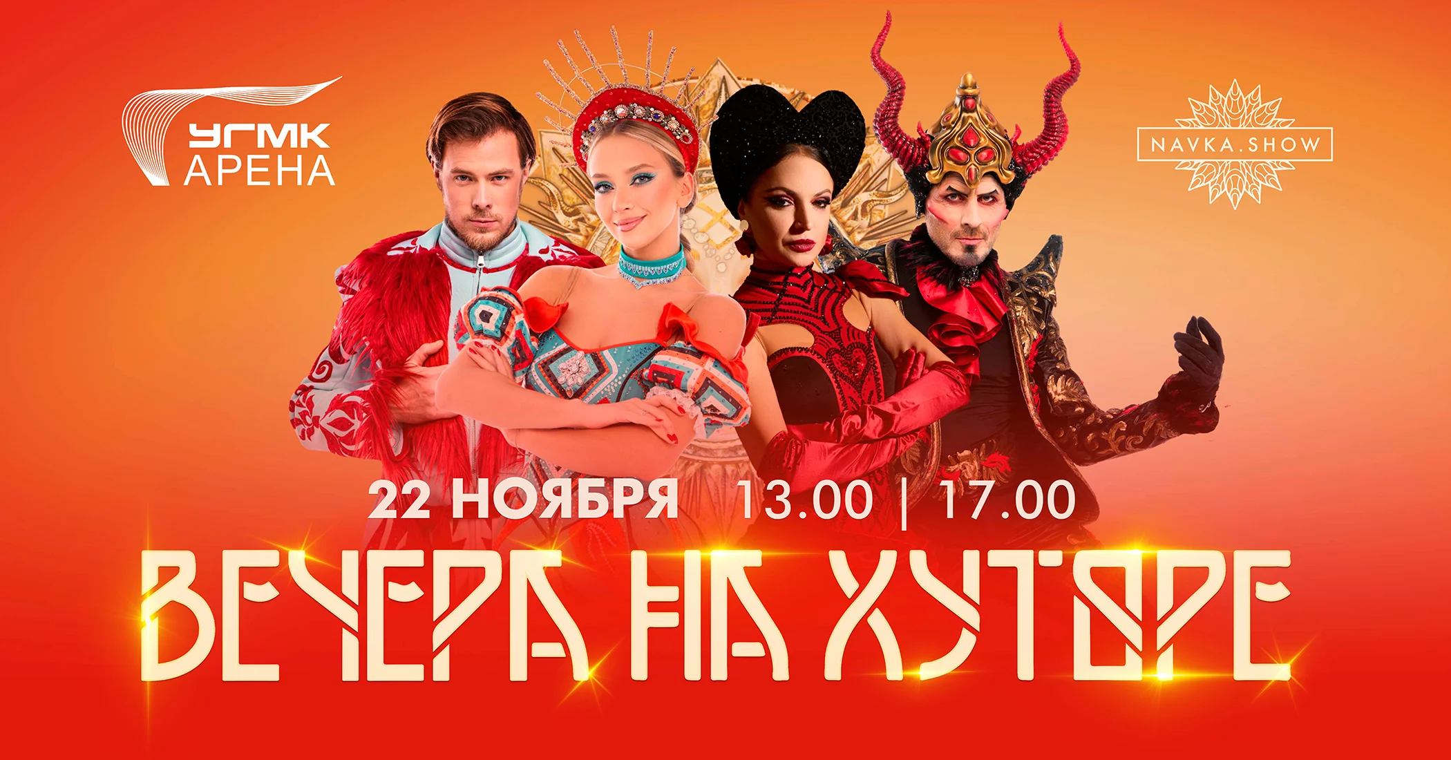 Старт ледовых шоу на УГМК-Арене