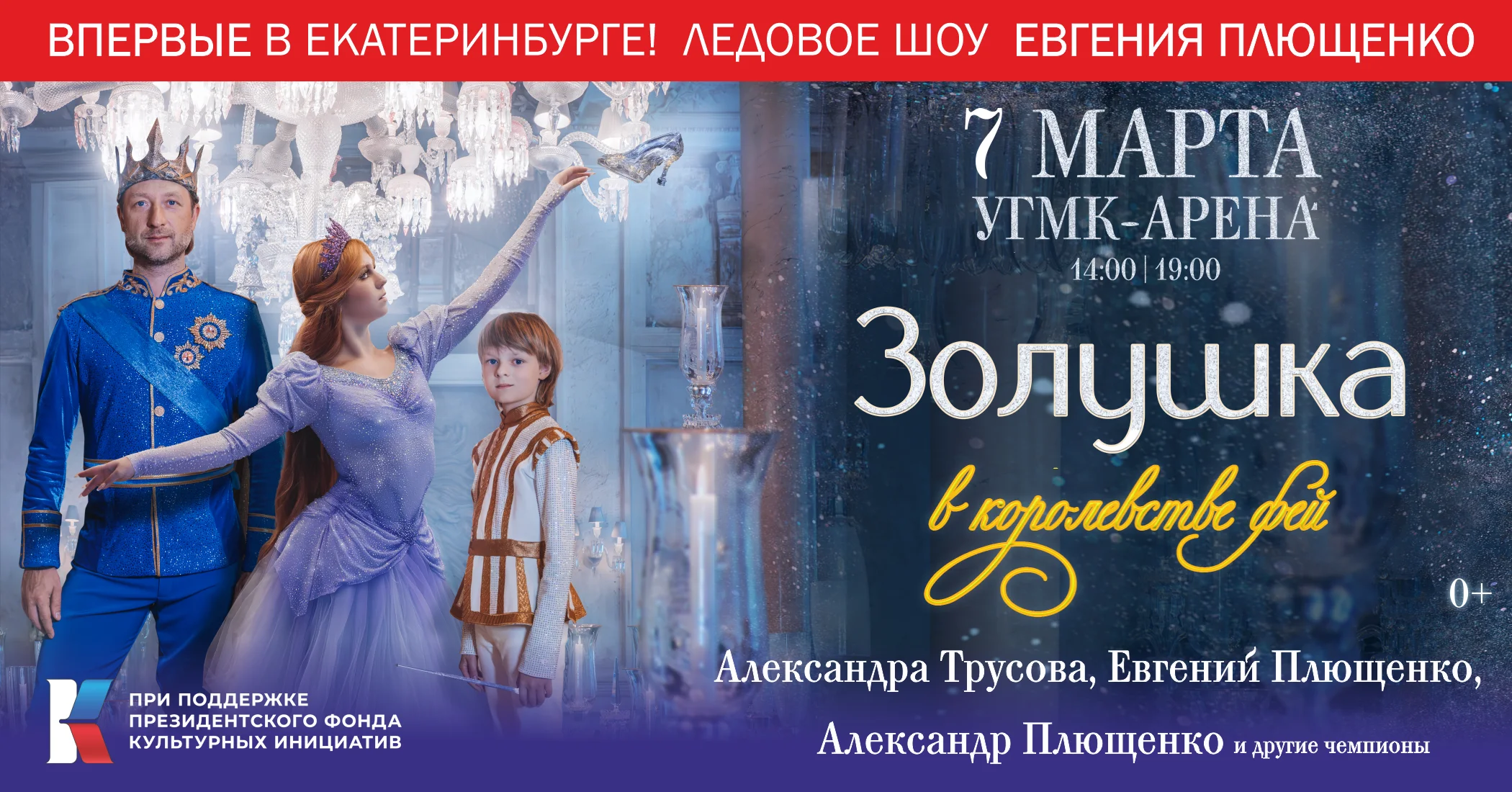 Шоу-сказка на льду Евгения Плющенко «Золушка в королевстве фей»