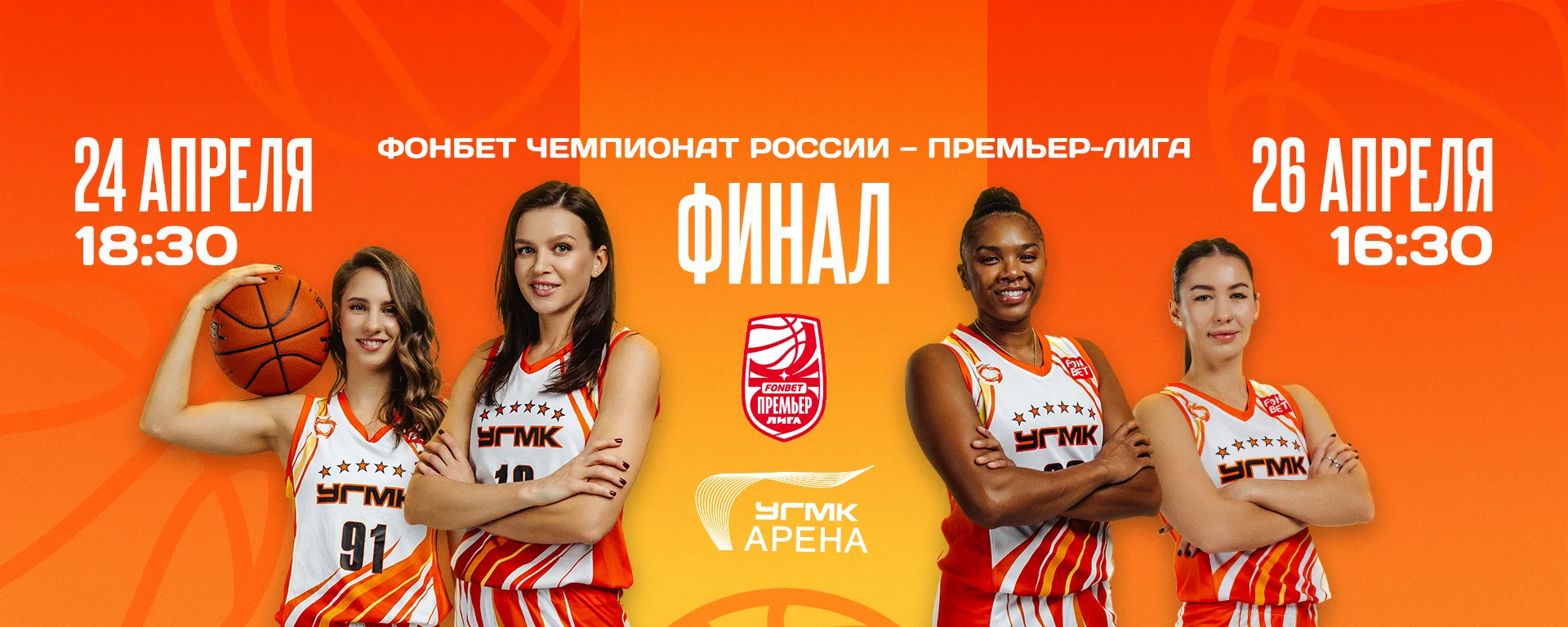 Первый матч Финала Премьер-лиги по баскетболу 24 апреля