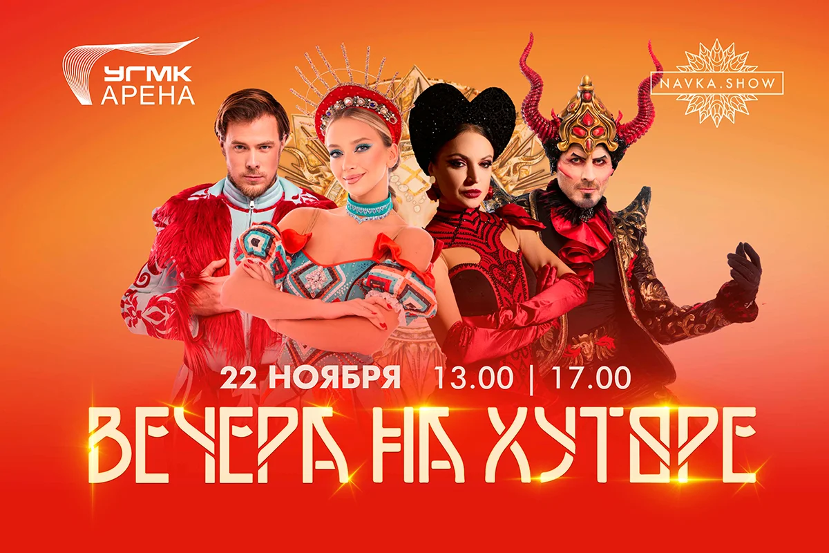 Премьера ледового шоу Татьяны Навки "Вечера на Хуторе" 22 ноября на УГМК-Арене